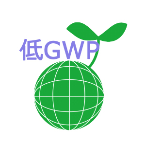 冷媒種類別GWP 一覧 | エアコンの安全な修理・適切なフロン回収