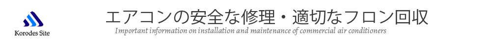 エアコンの安全な修理・適切なフロン回収