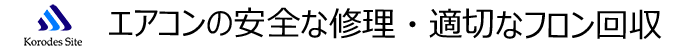 エアコンの安全な修理・適切なフロン回収